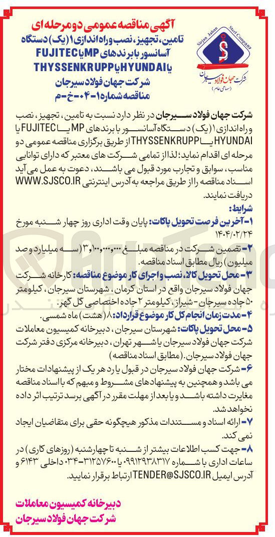 تصویر کوچک آگهی  تامین تجهیز نصب و راه اندازی ( ( یک ) دستگاه آسانسور با برندهای یا FUJITEC یا HYUNDAI THYSSENKRUPP 