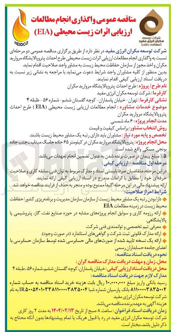 تصویر کوچک آگهی  واگذاری انجام مطالعات ارزیابی اثرات زیست محیطی ( EIA )