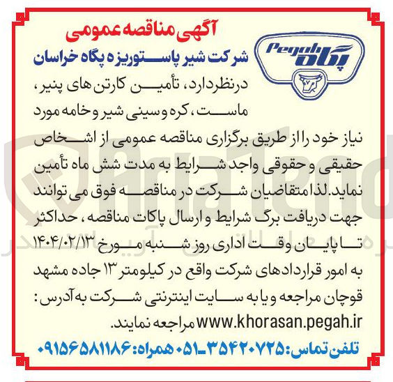 تصویر کوچک آگهی تأمین کارتن های پنیر ماست کره و سینی شیر و خامه