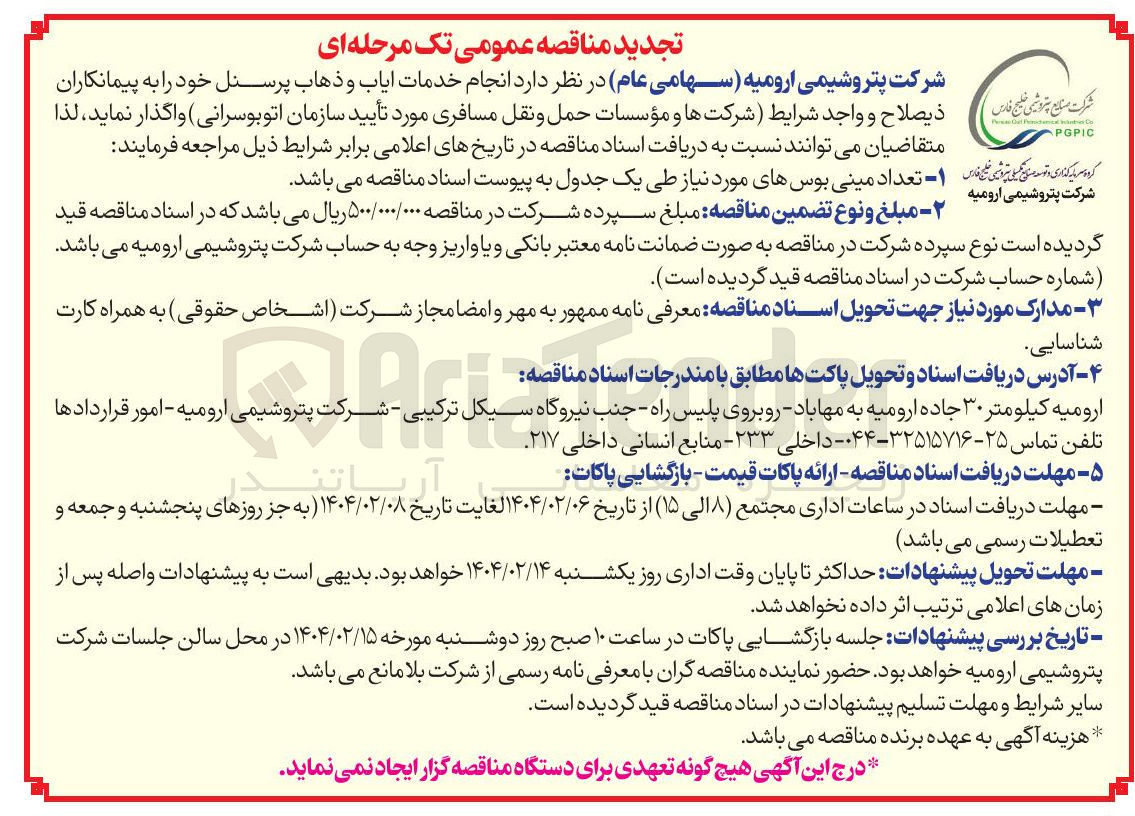 تصویر کوچک آگهی انجام خدمات ایاب و ذهاب پرسنل