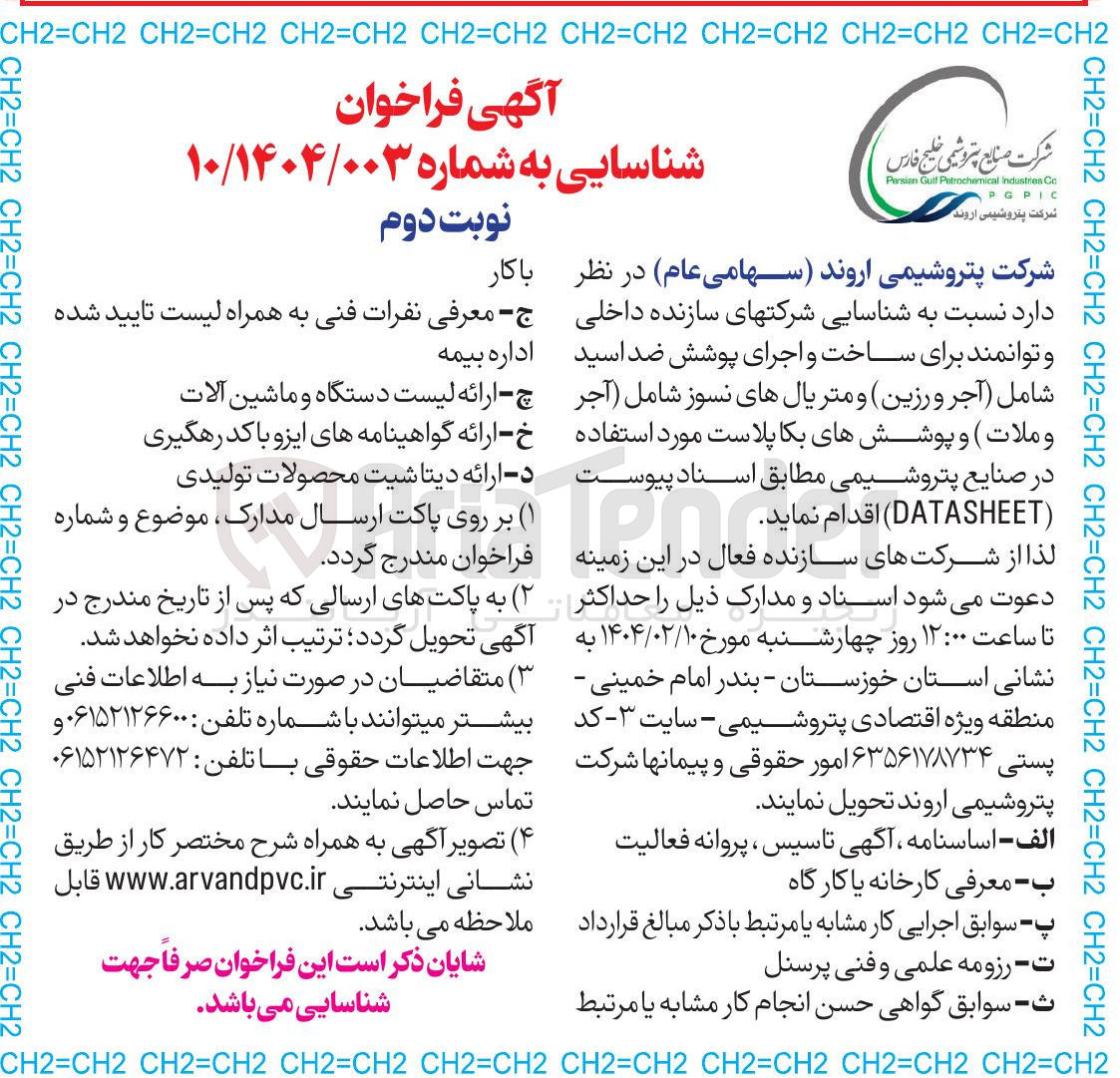 تصویر کوچک آگهی ساخت و اجرای پوشش ضد اسید شامل آجر و رزین و متریالهای نسوز شامل آجر وملات ) و پوششهای بکاپلاست 