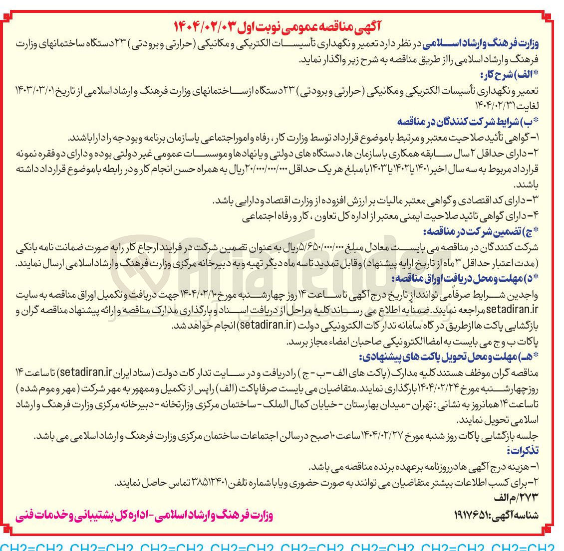 تصویر کوچک آگهی  تعمیر و نگهداری تأسیسات الکتریکی و مکانیکی ( حرارتی و برودتی) ۲۳ دستگاه از ساختمان ها