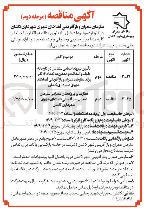 تصویر کوچک آگهی تأمین نیروی انسانی مشاغل در کارخانه بلوک و آسفالت و معدن به تعداد ۱۴ نفر برای سازمان عمران و باز آفرینی فضاهای | شهری