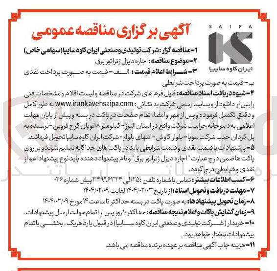 تصویر کوچک آگهی اجاره دیزل ژنراتور برق