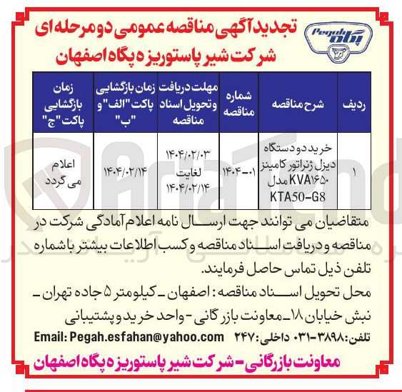 تصویر کوچک آگهی خرید دو دستگاه دیزل ژنراتور کامینز KVA۱۶۵۰ مدل KTA50-G8