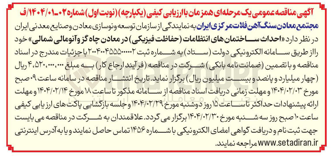 تصویر کوچک آگهی احداث ساختمان های انتظامات (حفاظت فیزیکی) در معادن چاه گز و آنومالی شمالی