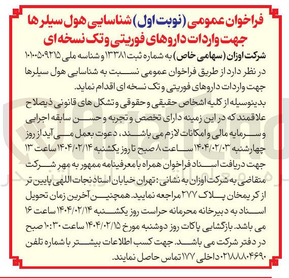 تصویر کوچک آگهی هول سیلرها جهت واردات داروهای فوریتی و تک نسخه ای