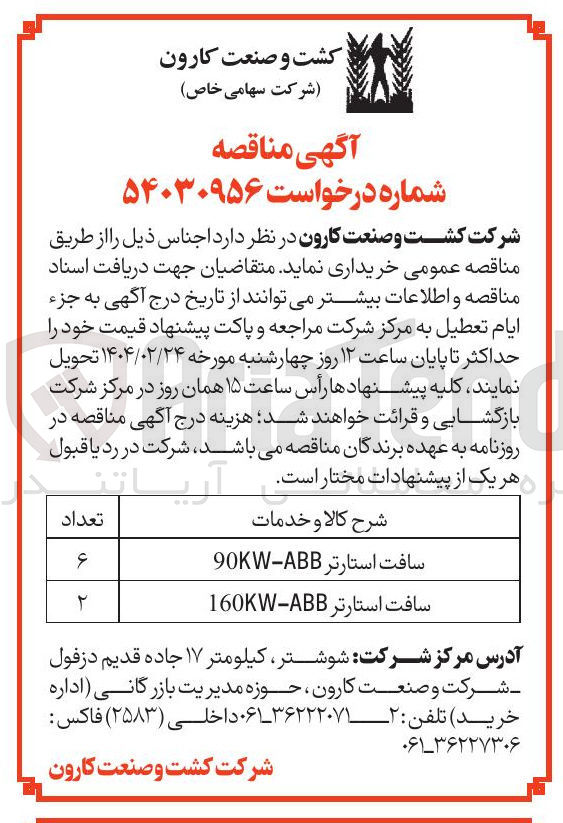 تصویر کوچک آگهی سافت استارتر ABB - 160KW 
