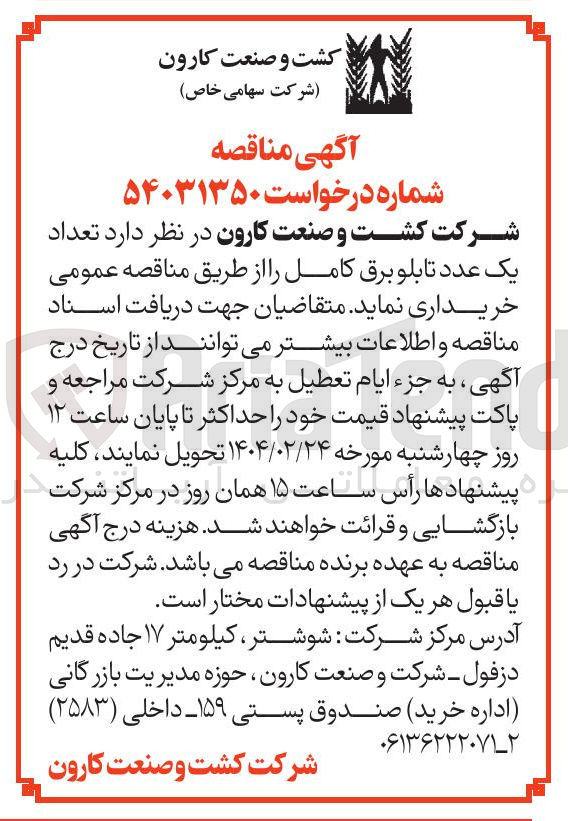 تصویر کوچک آگهی خرید  تعداد یک عدد تابلو برق کامل