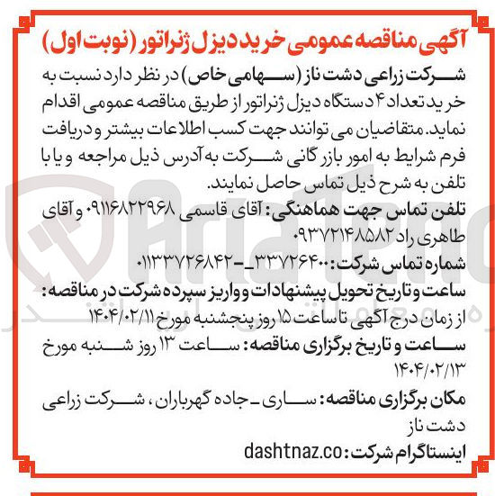 تصویر کوچک آگهی خرید تعداد ۴ دستگاه دیزل ژنراتور