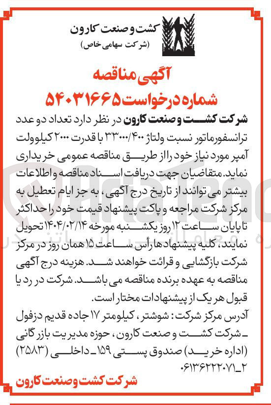 تصویر کوچک آگهی تعداد دو عدد ترانسفورماتور نسبت ولتاژ ۳۳۰۰۰/۴۰۰ با قدرت ۲۰۰۰ کیلوولت آمپر 