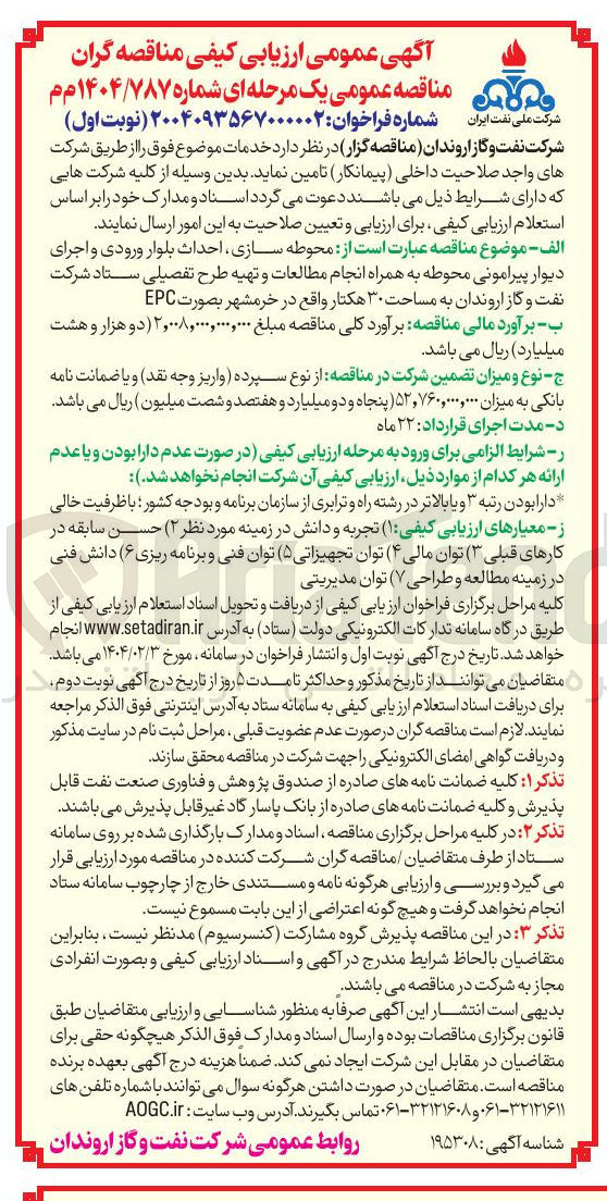 تصویر کوچک آگهی محوطه سازی احداث بلوار ورودی و اجرای دیوار پیرامونی محوطه به همراه انجام مطالعات و تهیه طرح تفصیلی به مساحت ۳۰ هکتار 