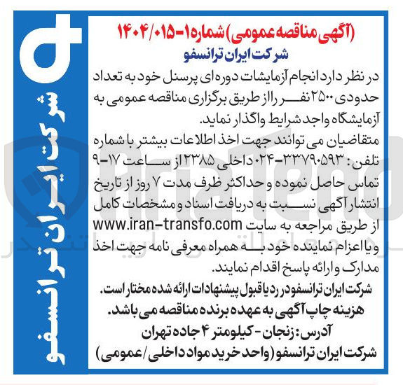 تصویر کوچک آگهی  انجام آزمایشات دوره ای پرسنل خود به تعداد حدودی ۲۵۰۰ نفر ر