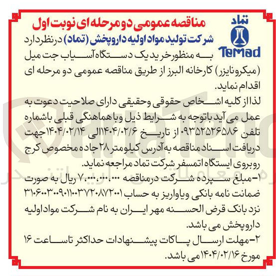 تصویر کوچک آگهی  خرید یک دستگاه آسیاب جت میل (میکرونایزر)