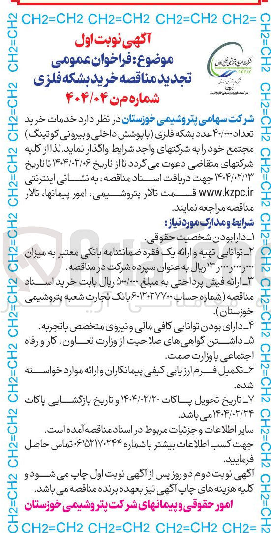 تصویر کوچک آگهی  خرید تعداد ۴۰/۰۰۰ عدد بشکه فلزی با پوشش داخلی و بیرونی کوتینگ