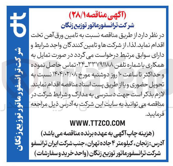 تصویر کوچک آگهی  تامین ورق آهن تخت 