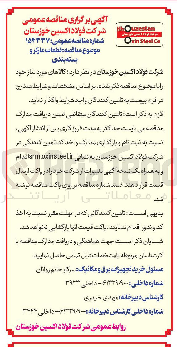 تصویر کوچک آگهی تامین قطعات مارکر و بسته بندی 