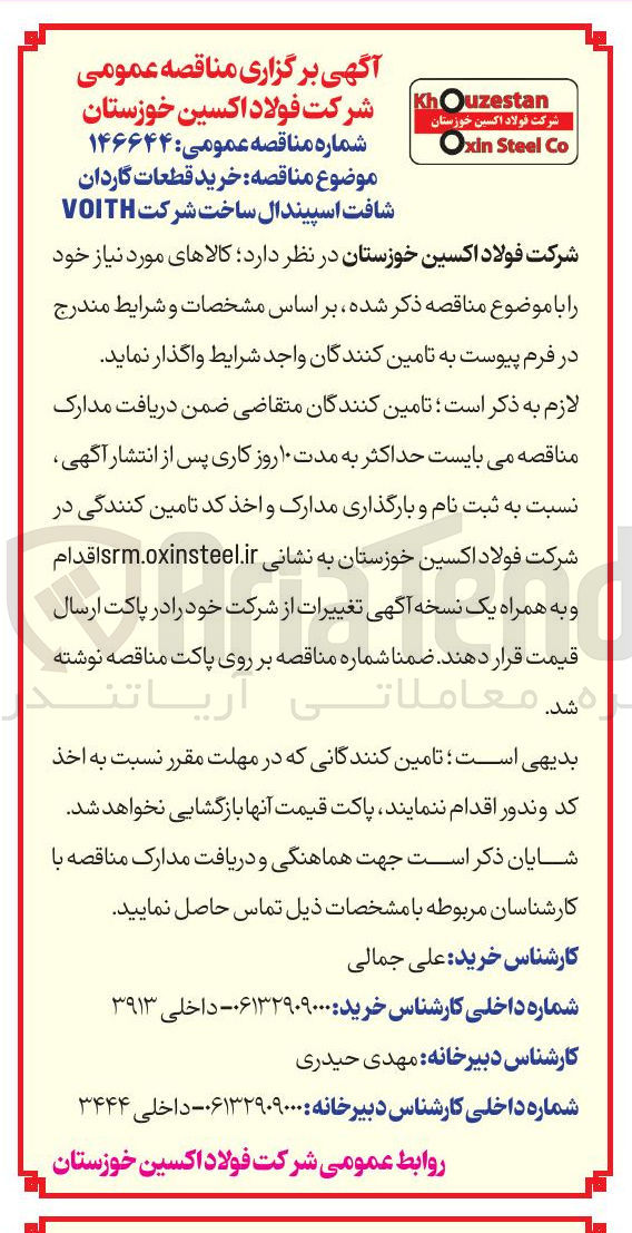 تصویر کوچک آگهی خرید قطعات گاردان شافت اسپیندال ساخت شرکت VOITH 