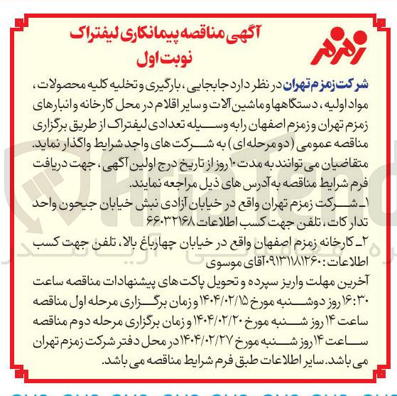 تصویر کوچک آگهی جابجایی ، بارگیری و تخلیه کلیه محصولات مواد اولیه دستگاهها و ماشین آلات و سایر اقلام 