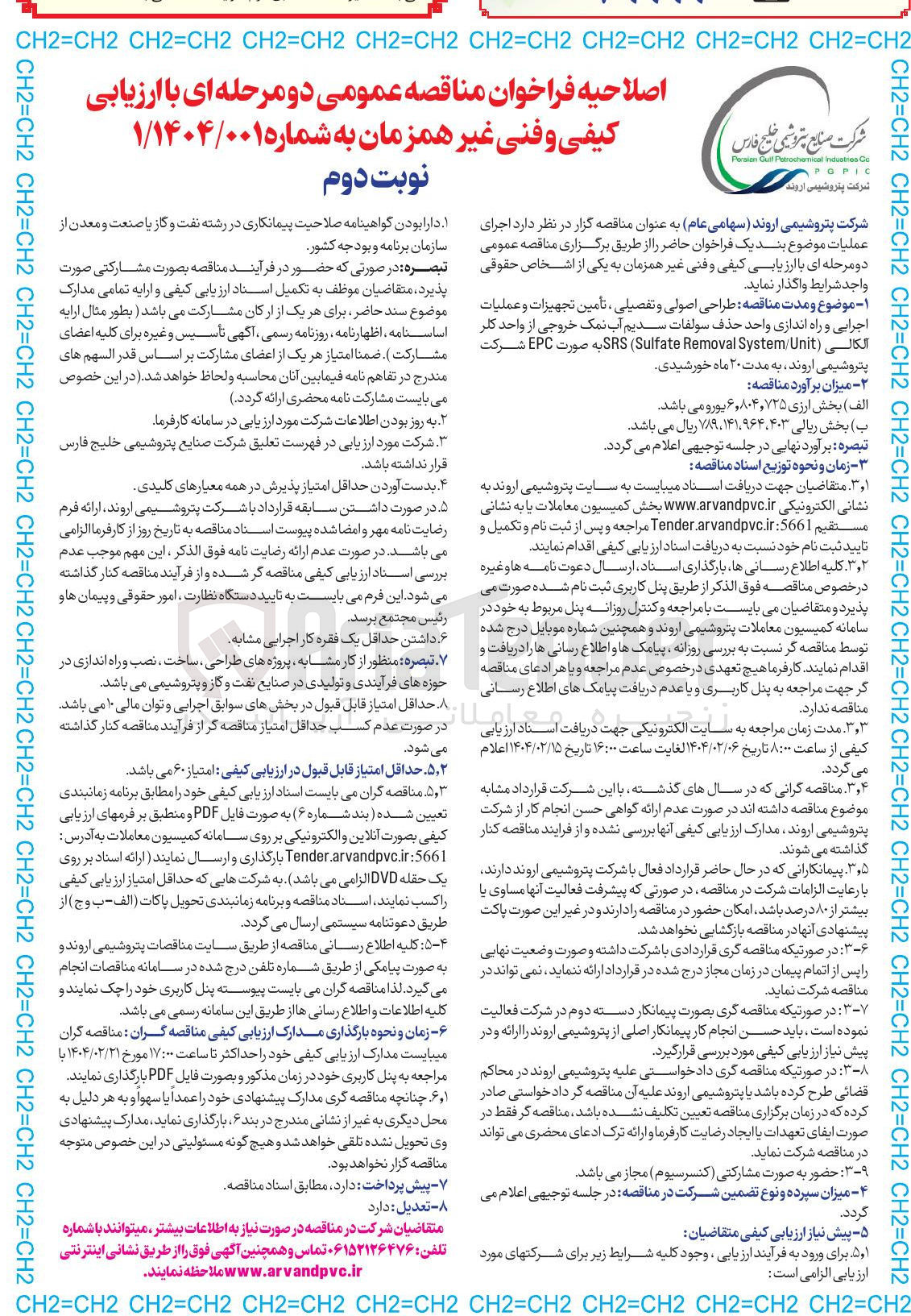 تصویر کوچک آگهی طراحی اصولی و تفصیلی تأمین تجهیزات و عملیات اجرایی و راه اندازی واحد حذف سولفات سدیم آب نمک خروجی از واحد کلر آلکالی ( System/Unit Removal Sulfate ( SRS به صورت EPC 