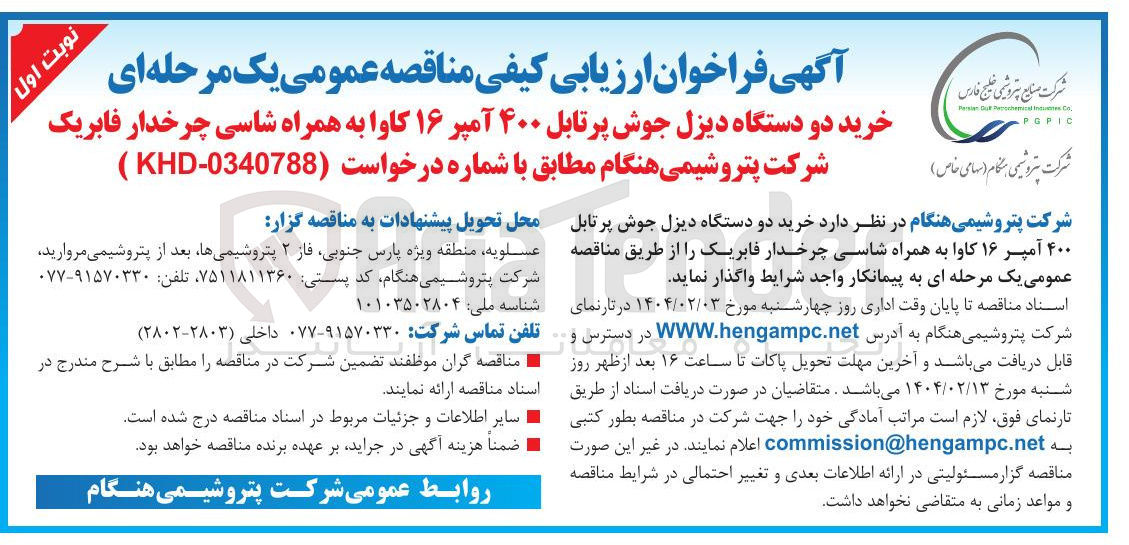 تصویر کوچک آگهی خرید دو دستگاه دیزل جوش پرتابل ۴۰۰ آمپر ۱۶ کاوا به همراه شاسی چرخدار فابریک