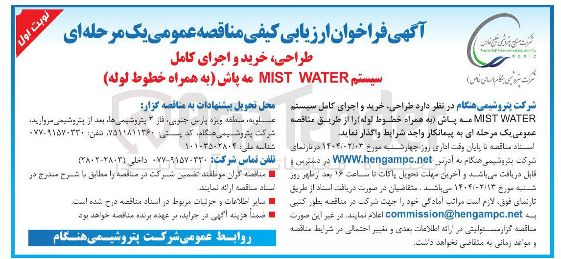 تصویر کوچک آگهی طراحی ، خرید و اجرای کامل 
سیستم WATER MIST مه پاش به همراه خطوط لوله 

