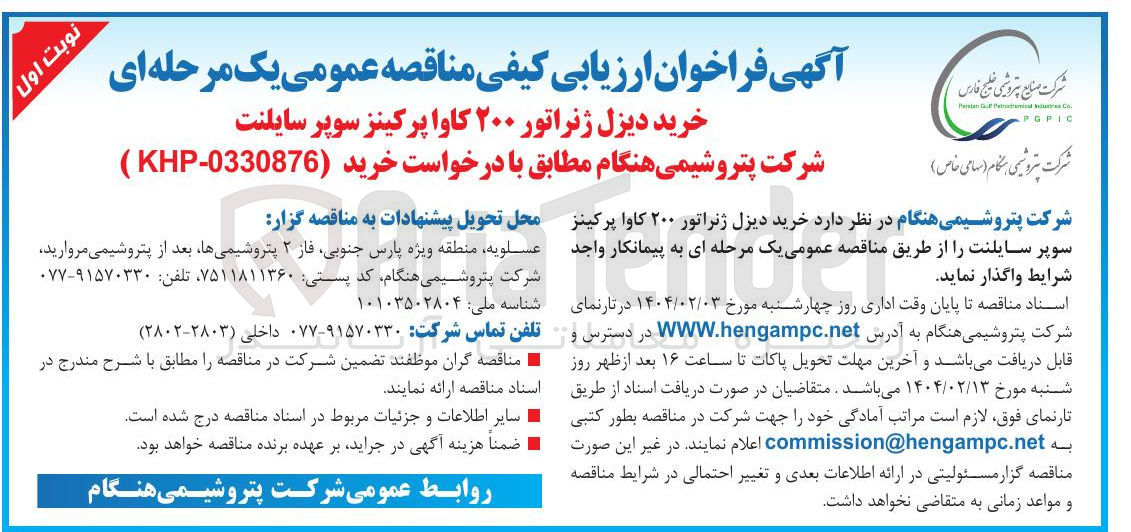 تصویر کوچک آگهی خرید دیزل ژنراتور ۲۰۰ کاوا پرکینز سوپر سایلنت
