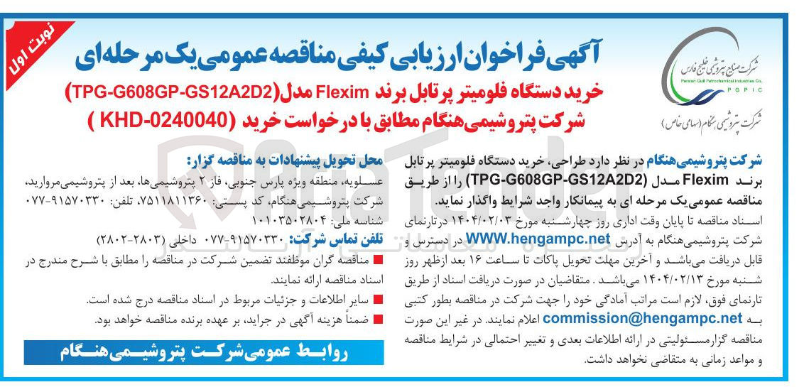 تصویر کوچک آگهی خرید دستگاه فلومتر پرتابل برند Flexim مدل TPG-G608GP-GS12A2D2 )