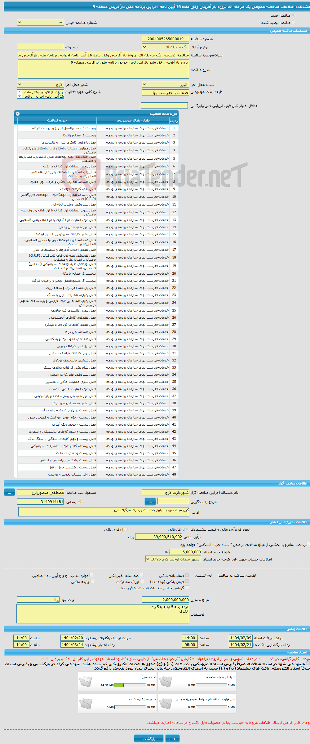 تصویر کوچک آگهی مناقصه عمومی یک مرحله ای پروژه باز آفرینی وفق ماده 16 آیین نامه اجرایی برنامه ملی بازآفرینی منطقه 9