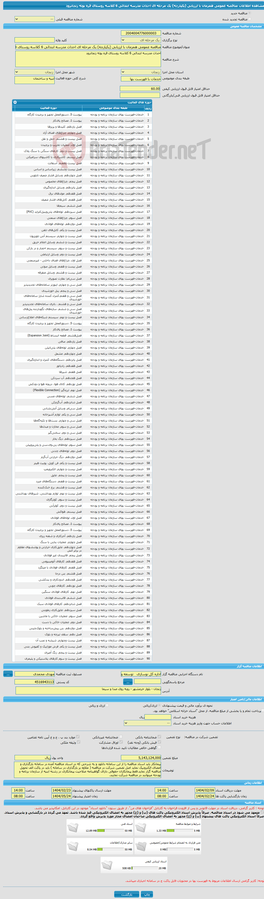تصویر کوچک آگهی مناقصه عمومی همزمان با ارزیابی (یکپارچه) یک مرحله ای احداث مدرسه ابتدائی 6 کلاسه روستای قره بوته زنجانرود 