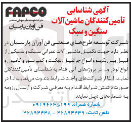 تصویر کوچک آگهی شناسایی تامین کنندگان ماشین آلات سنگین و سبک جهت تکمیل ماشین آلات عمرانی سنگ و سنگین از قبیل بیل بکهو و انواع جرنقیل بابکت و کمپرسور و کامیون و انواع لودر