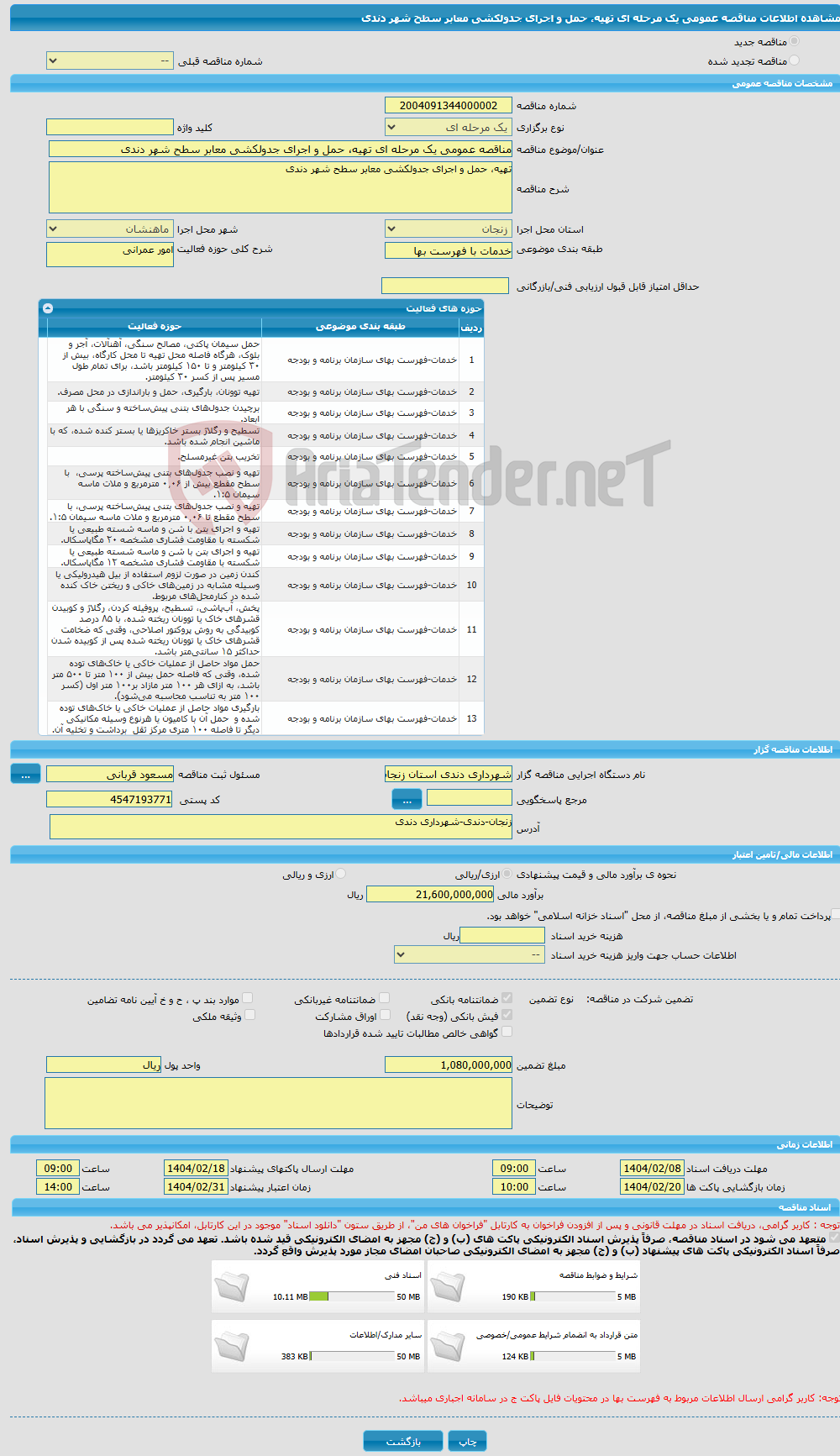 تصویر کوچک آگهی مناقصه عمومی یک مرحله ای تهیه، حمل و اجرای جدولکشی معابر سطح شهر دندی
