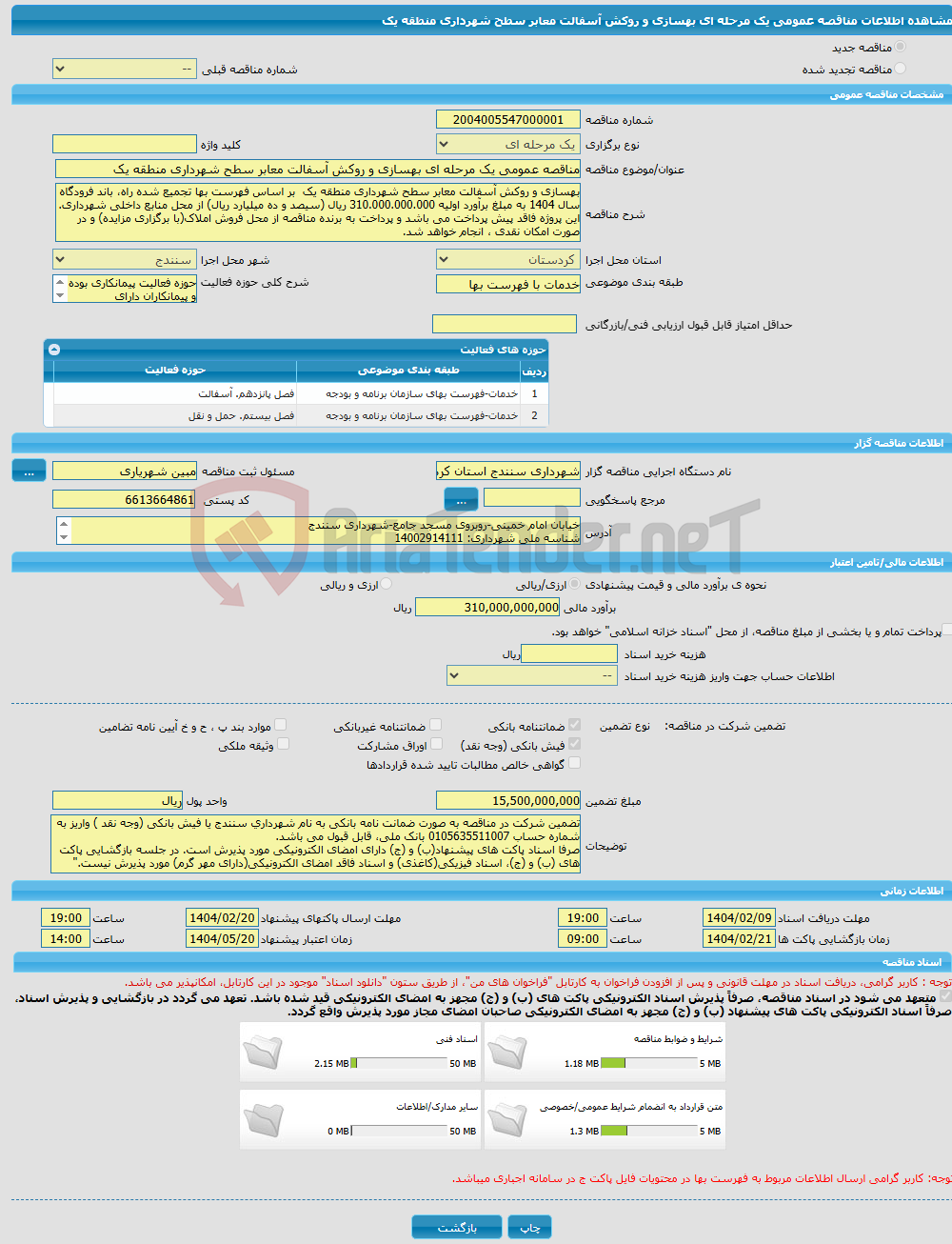 تصویر کوچک آگهی مناقصه عمومی یک مرحله ای بهسازی و روکش آسفالت معابر سطح شهرداری منطقه یک