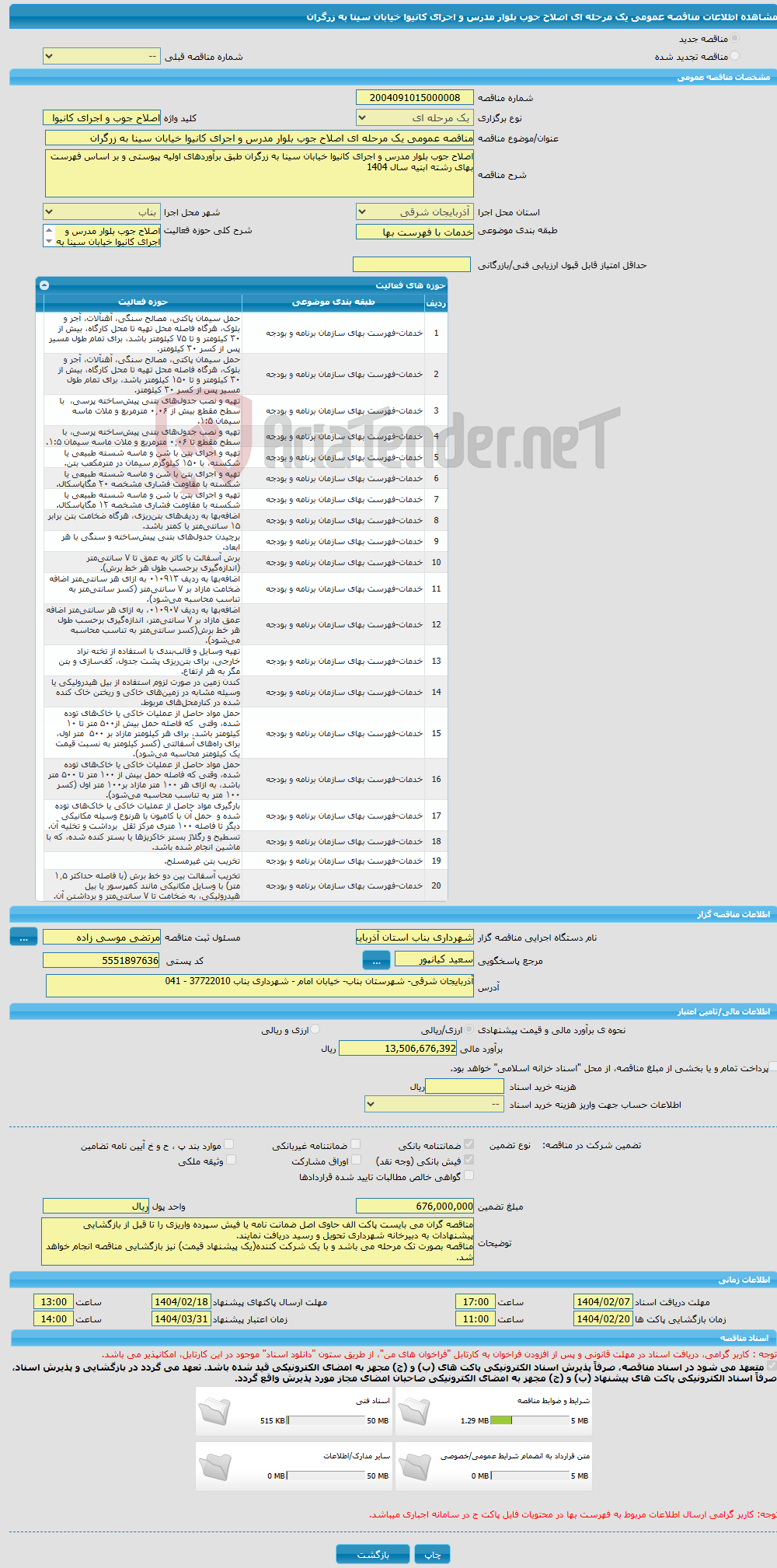 تصویر کوچک آگهی مناقصه عمومی یک مرحله ای اصلاح جوب بلوار مدرس و اجرای کانیوا خیابان سینا به زرگران