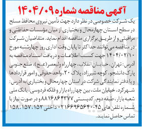 تصویر کوچک آگهی  تامین نیروی محافظ مسلح
