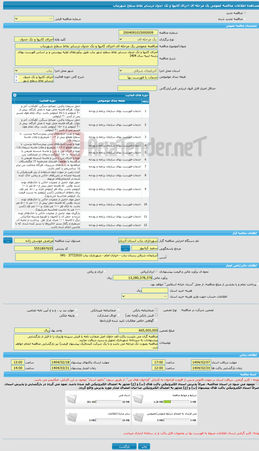 تصویر کوچک آگهی مناقصه عمومی یک مرحله ای اجرای کانیوا و تک جدول درسایر نقاط سطح شهربناب