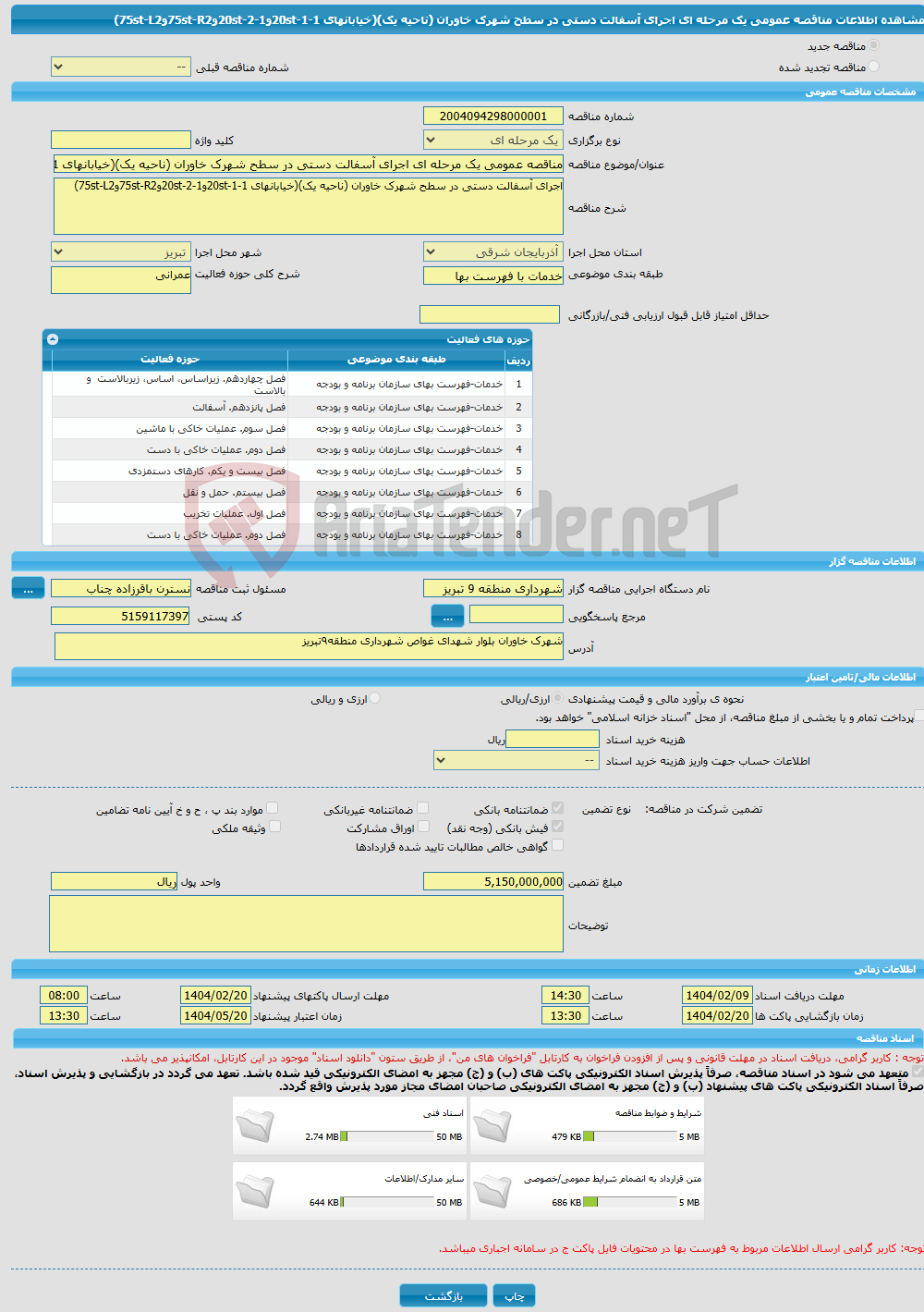 تصویر کوچک آگهی مناقصه عمومی یک مرحله ای اجرای آسفالت دستی در سطح شهرک خاوران (ناحیه یک)(خیابانهای 20st-1-1و20st-2-1و75st-R2و75st-L2) 