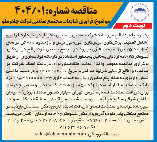 تصویر کوچک آگهی فرآوری ضایعات 