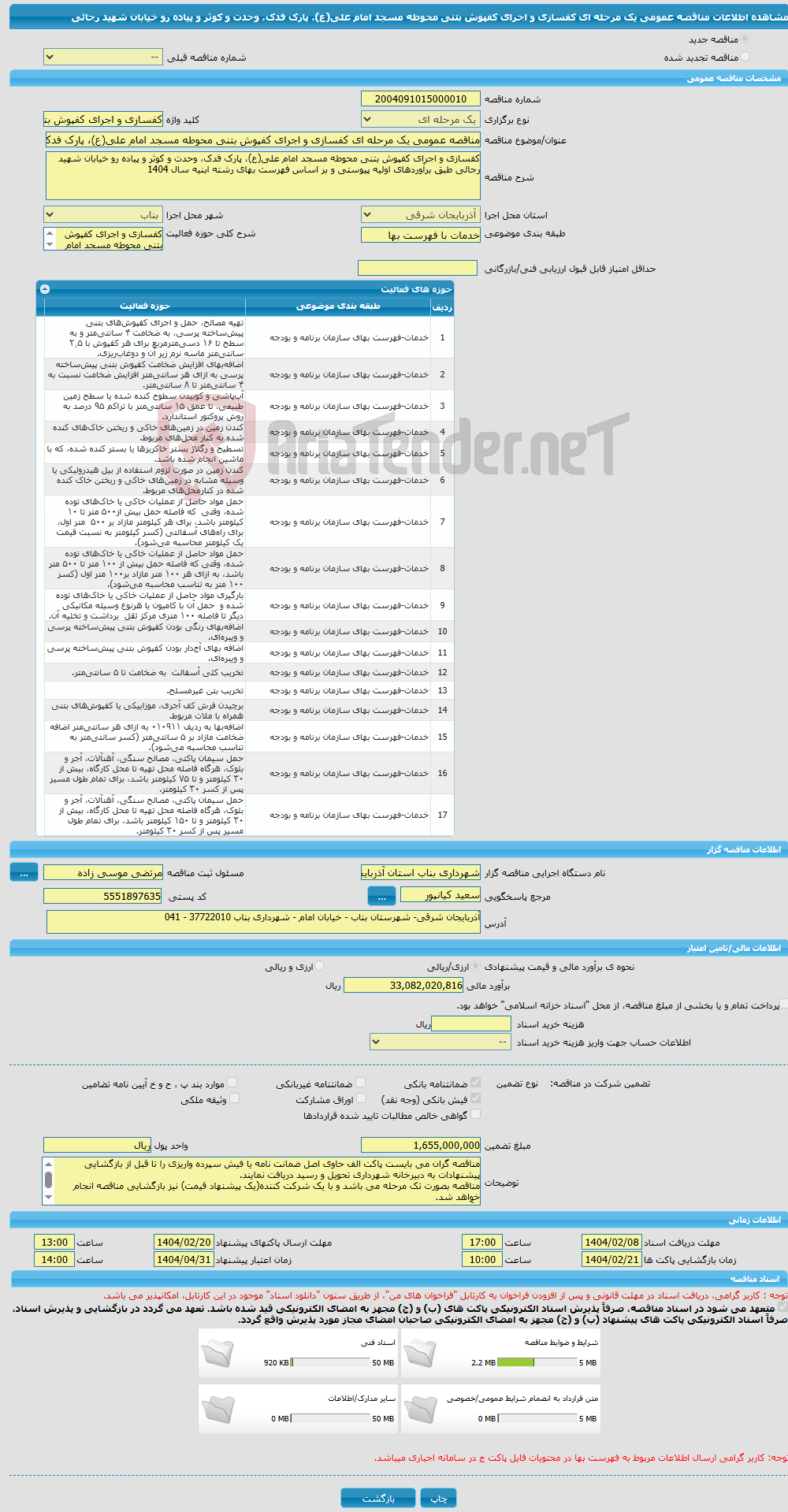 تصویر کوچک آگهی مناقصه عمومی یک مرحله ای کفسازی و اجرای کفپوش بتنی محوطه مسجد امام علی(ع)، پارک فدک، وحدت و کوثر و پیاده رو خیابان شهید رجائی
