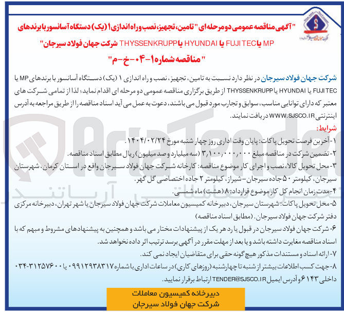 تصویر کوچک آگهی  تامین تجهیز نصب و راه اندازی ۱ ( یک ) دستگاه آسانسور با برندهای MP یا TEC FUJI یا HYUNDAI یا THYSSENKRUPP