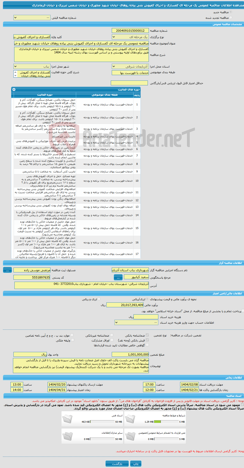 تصویر کوچک آگهی مناقصه عمومی یک مرحله ای کفسازی و اجرای کفپوش بتنی پیاده روهای خیابان شهید مطهری و خیابان شمس تبریزی و خیابان فرمانداری 