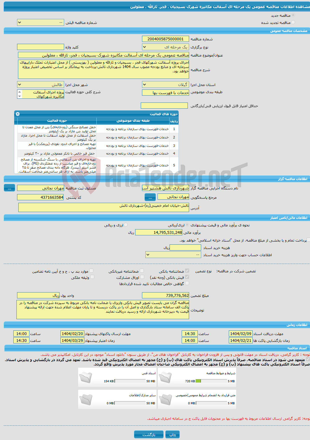 تصویر کوچک آگهی مناقصه عمومی یک مرحله ای آسفالت مکانیزه شهرک بسیجیان ، فجر، ثارالله ، معلولین 