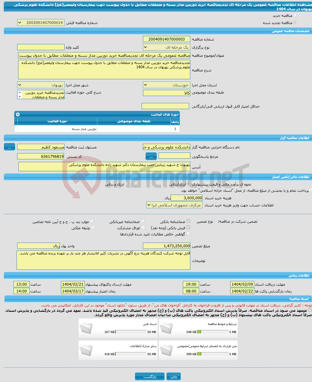 تصویر کوچک آگهی مناقصه عمومی یک مرحله ای تجدیمناقصه خرید دوربین مدار بسته و متعلقات مطابق با جدول پیوست جهت بیمارستان ولیعصر(عج) دانشکده علوم پزشکی بهبهان در سال 1404
