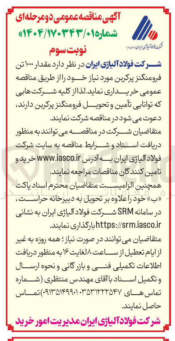 تصویر کوچک آگهی خرید مقدار ۱۰۰۰ تن فرومنگنز پرکربن 