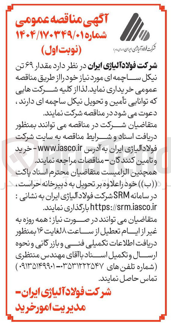 تصویر کوچک آگهی  مقدار ۶۹ تن نیکل ساچمه ای 