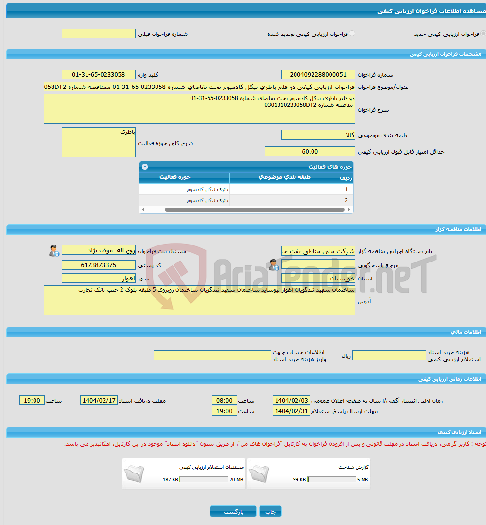 تصویر کوچک آگهی فراخوان ارزیابی کیفی دو قلم باطری نیکل کادمیوم تحت تقاضای شماره 0233058-65-31-01 ممناقصه شماره 0301310233058DT2