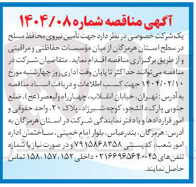تصویر کوچک آگهی  تامین نیروی محافظ مسلح 