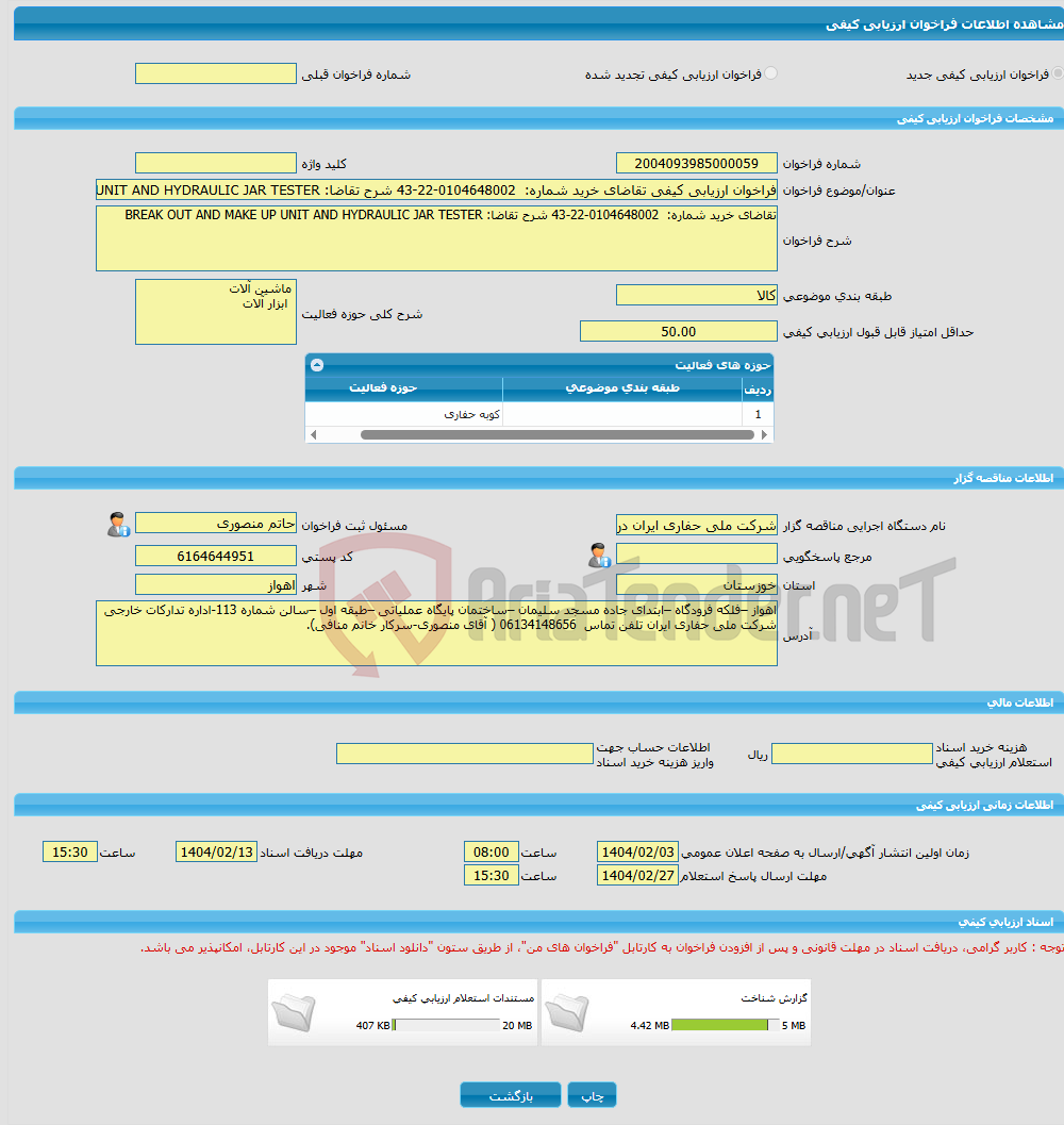 تصویر کوچک آگهی فراخوان ارزیابی کیفی تقاضای خرید شماره: 0104648002-22-43 شرح تقاضا: BREAK OUT AND MAKE UP UNIT AND HYDRAULIC JAR TESTER