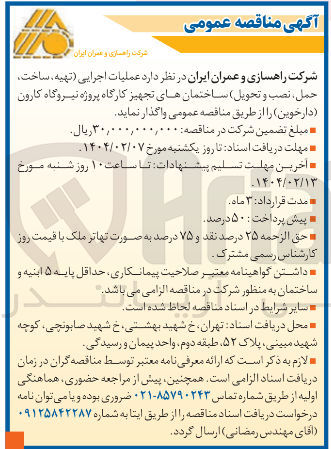 تصویر کوچک آگهی عملیات اجرایی (تهیه ، ساخت حمل ، نصب و تحویل) ساختمان های تجهیز کارگاه پروژه نیروگاه کارون (دارخوین)