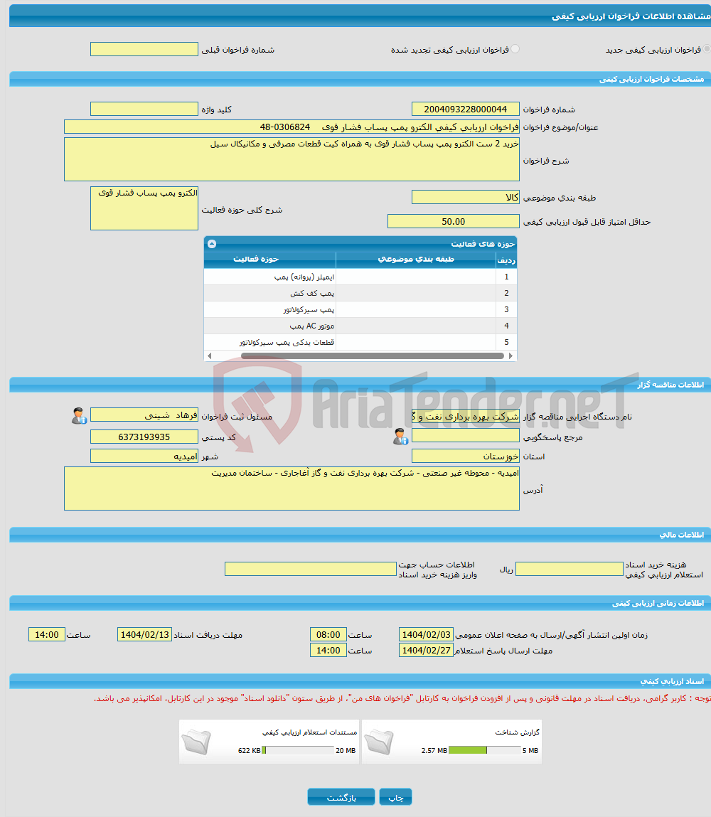 تصویر کوچک آگهی فراخوان ارزیابی کیفی الکترو پمپ پساب فشار قوی 0306824-48